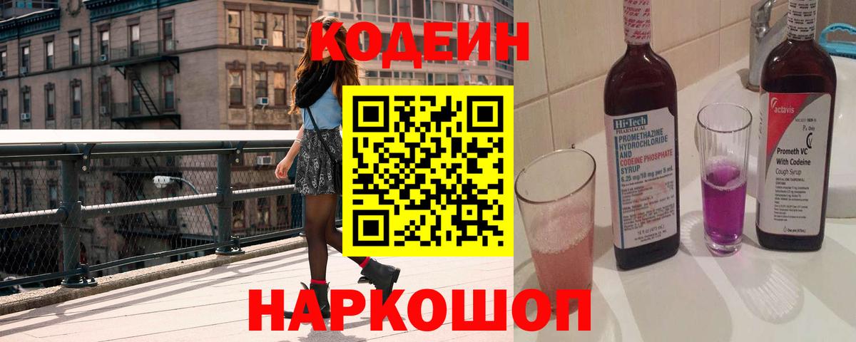 Кодеин напиток Lean (лин) Кольчугино